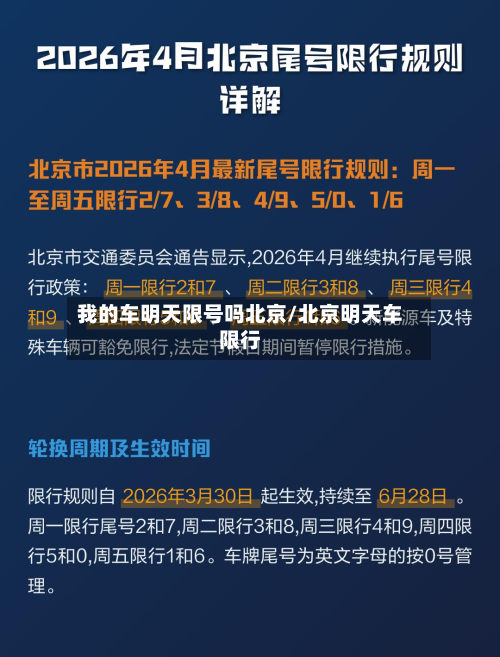 我的车明天限号吗北京/北京明天车限行