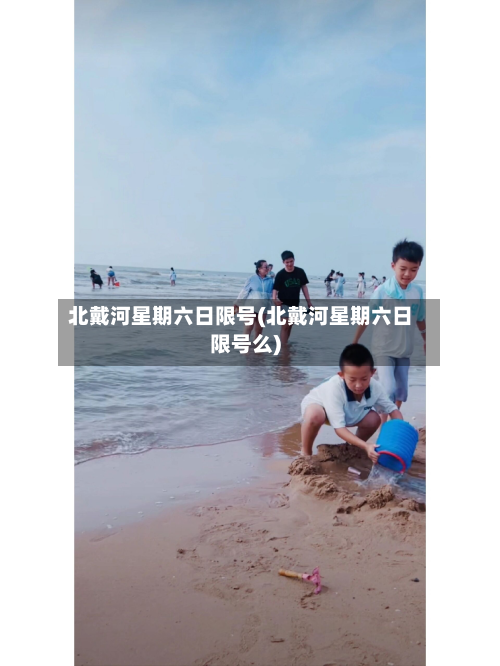 北戴河星期六日限号(北戴河星期六日限号么)