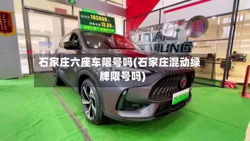 石家庄六座车限号吗(石家庄混动绿牌限号吗)