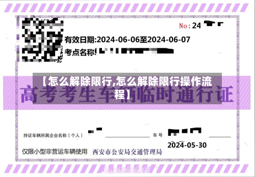 【怎么解除限行,怎么解除限行操作流程】