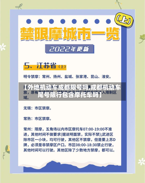 【外地机动车成都限号吗,成都机动车尾号限行包含摩托车吗】