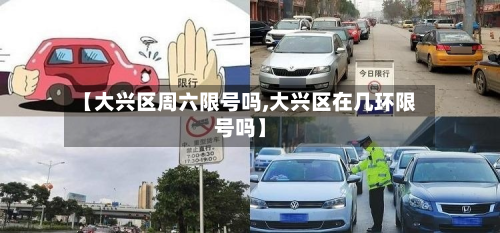 【大兴区周六限号吗,大兴区在几环限号吗】-第3张图片