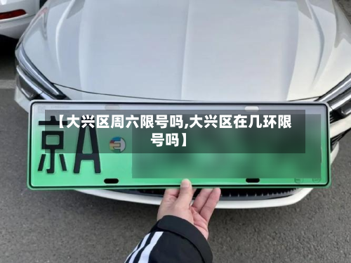 【大兴区周六限号吗,大兴区在几环限号吗】