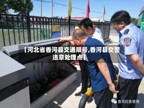【河北省香河县交通限号,香河县交警违章处理点】