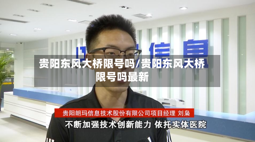贵阳东风大桥限号吗/贵阳东风大桥限号吗最新-第1张图片