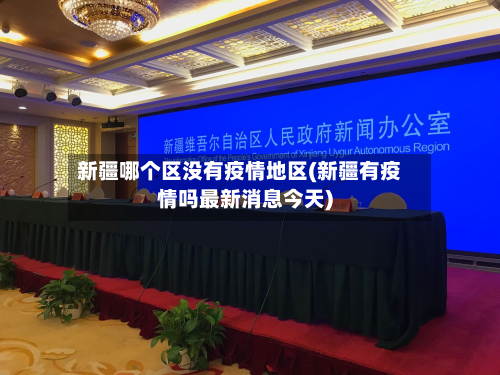 新疆哪个区没有疫情地区(新疆有疫情吗最新消息今天)-第2张图片