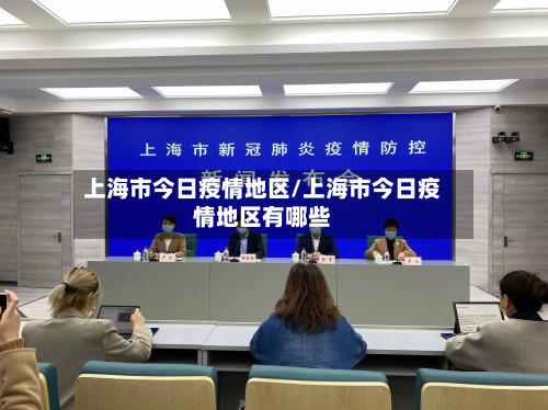 上海市今日疫情地区/上海市今日疫情地区有哪些-第2张图片