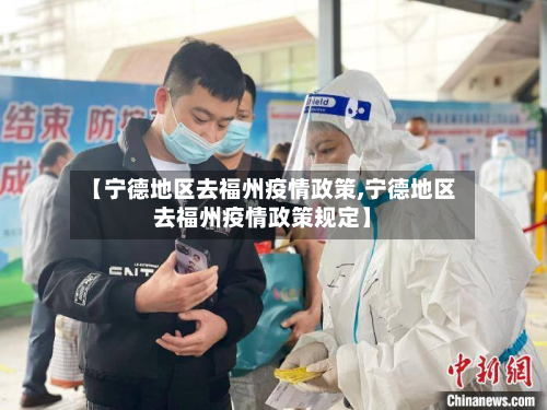 【宁德地区去福州疫情政策,宁德地区去福州疫情政策规定】-第2张图片