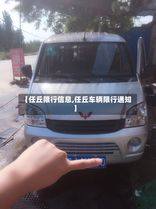 【任丘限行信息,任丘车辆限行通知】