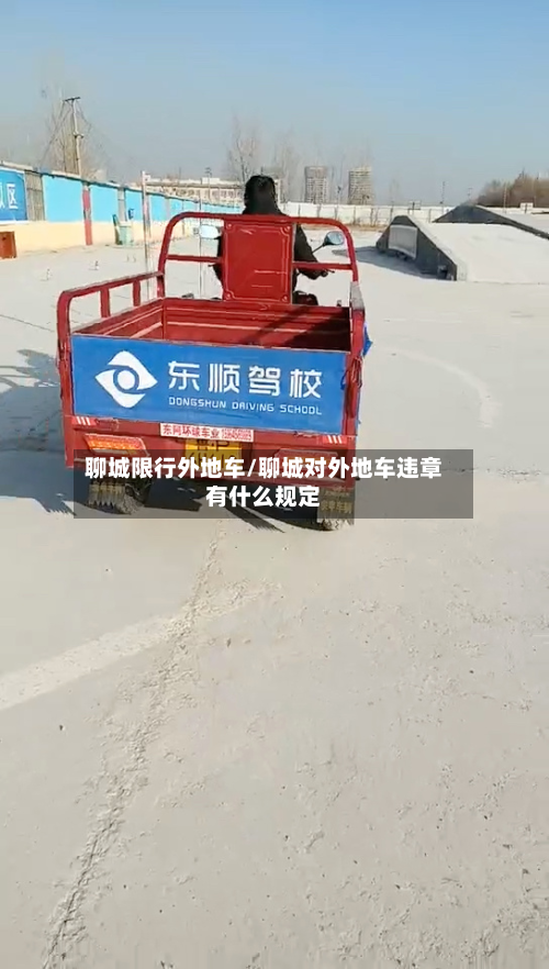 聊城限行外地车/聊城对外地车违章有什么规定-第2张图片