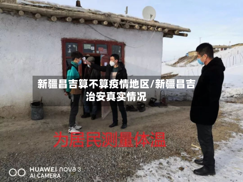 新疆昌吉算不算疫情地区/新疆昌吉治安真实情况