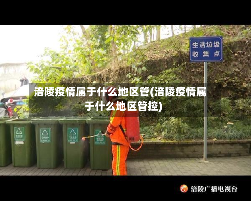 涪陵疫情属于什么地区管(涪陵疫情属于什么地区管控)