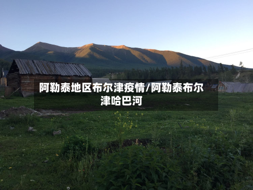 阿勒泰地区布尔津疫情/阿勒泰布尔津哈巴河