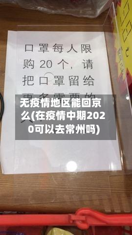 无疫情地区能回京么(在疫情中期2020可以去常州吗)-第2张图片