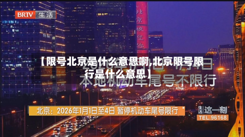 【限号北京是什么意思啊,北京限号限行是什么意思】