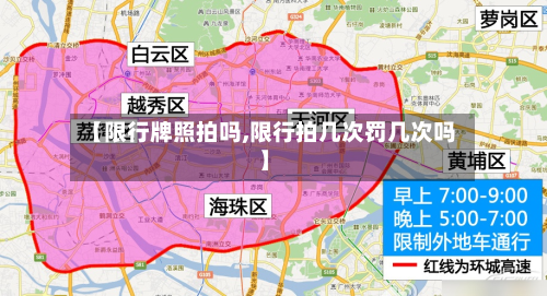 【限行牌照拍吗,限行拍几次罚几次吗】