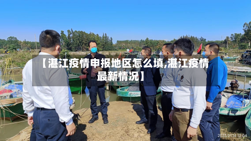 【湛江疫情申报地区怎么填,湛江疫情最新情况】-第3张图片