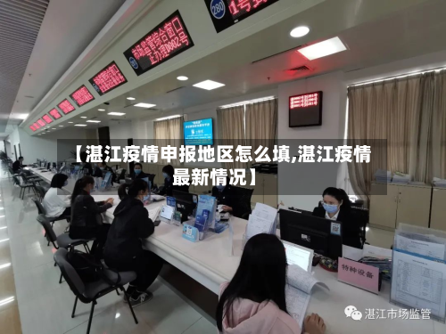 【湛江疫情申报地区怎么填,湛江疫情最新情况】