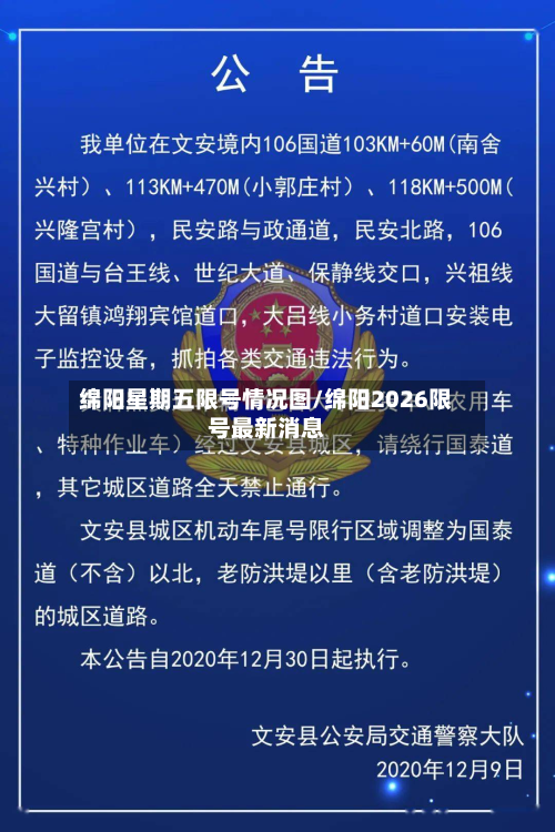 绵阳星期五限号情况图/绵阳2026限号最新消息-第3张图片