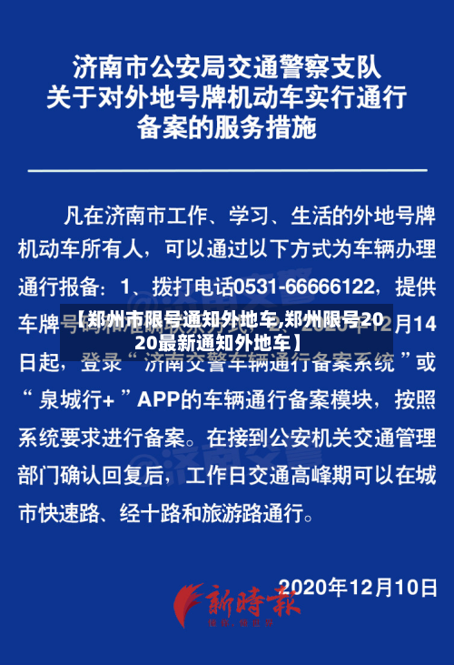 【郑州市限号通知外地车,郑州限号2020最新通知外地车】