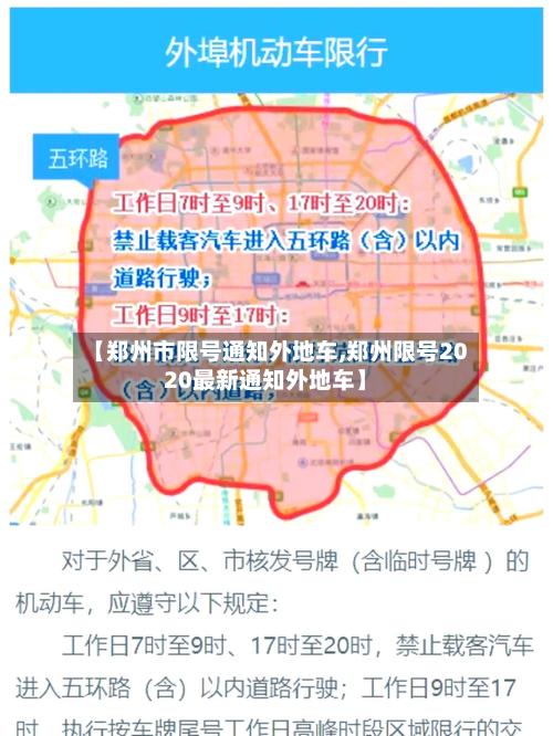 【郑州市限号通知外地车,郑州限号2020最新通知外地车】-第2张图片