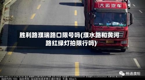 胜利路濮瑞路口限号吗(濮水路和黄河路红绿灯拍限行吗)