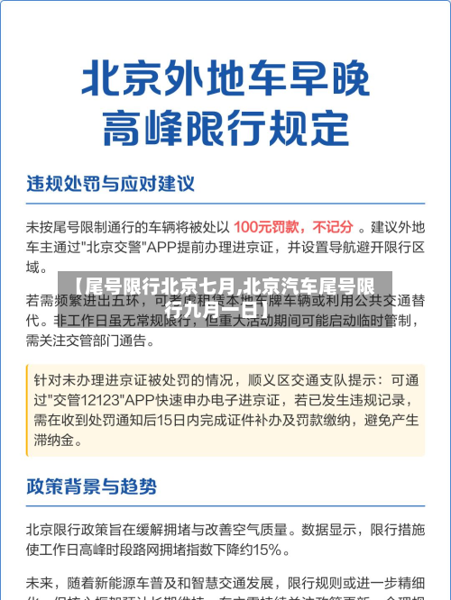 【尾号限行北京七月,北京汽车尾号限行九月一日】