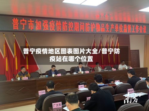 普宁疫情地区图表图片大全/普宁防疫站在哪个位置