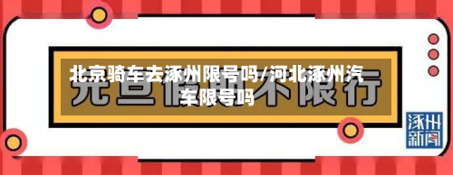 北京骑车去涿州限号吗/河北涿州汽车限号吗