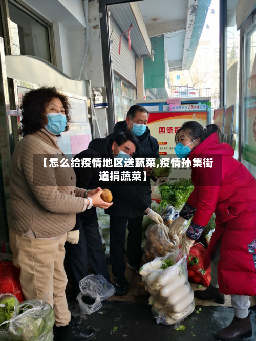 【怎么给疫情地区送蔬菜,疫情孙集街道捐蔬菜】