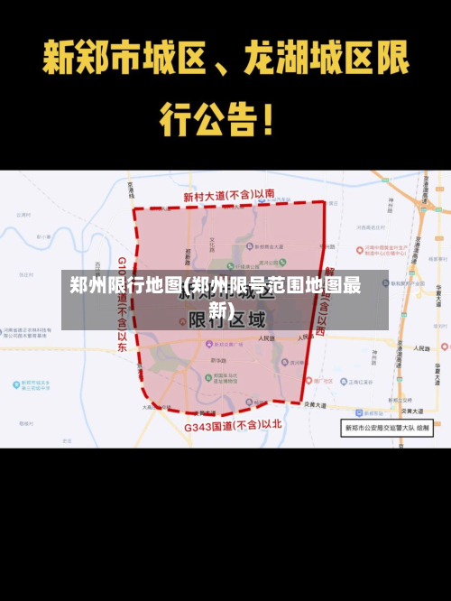 郑州限行地图(郑州限号范围地图最新)