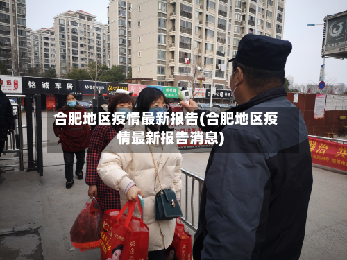 合肥地区疫情最新报告(合肥地区疫情最新报告消息)-第2张图片