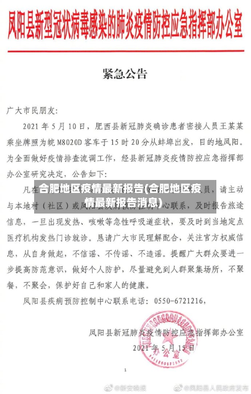 合肥地区疫情最新报告(合肥地区疫情最新报告消息)