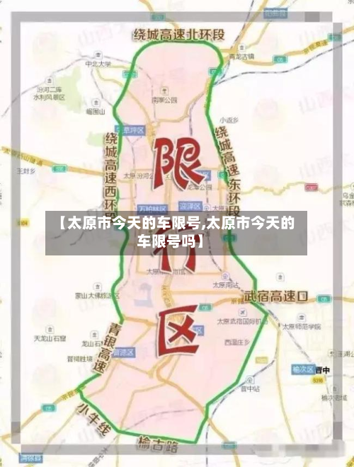 【太原市今天的车限号,太原市今天的车限号吗】-第3张图片