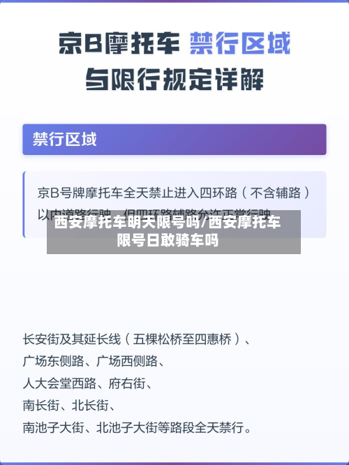 西安摩托车明天限号吗/西安摩托车限号日敢骑车吗
