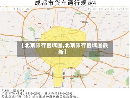 【北京限行区域图,北京限行区域图最新】-第1张图片