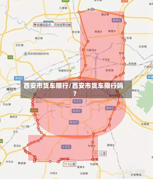 西安市货车限行/西安市货车限行吗?