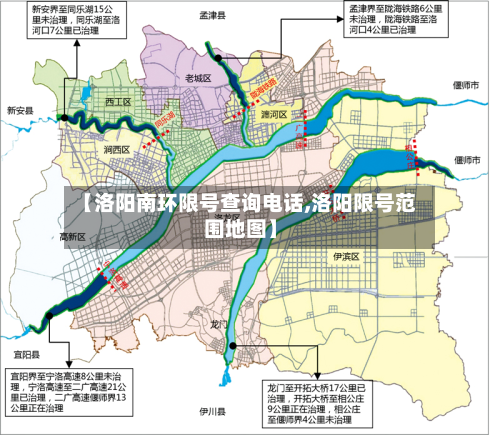 【洛阳南环限号查询电话,洛阳限号范围地图】-第2张图片