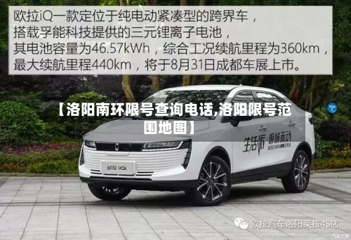 【洛阳南环限号查询电话,洛阳限号范围地图】