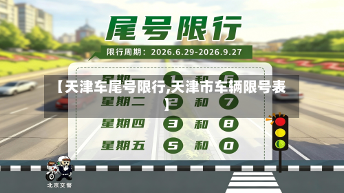 【天津车尾号限行,天津市车辆限号表】