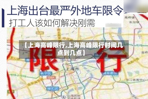 【上海高峰限行,上海高峰限行时间几点到几点】