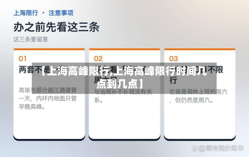 【上海高峰限行,上海高峰限行时间几点到几点】-第2张图片