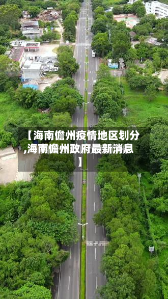 【海南儋州疫情地区划分,海南儋州政府最新消息】-第3张图片
