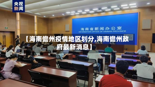 【海南儋州疫情地区划分,海南儋州政府最新消息】