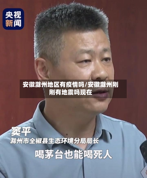 安徽滁州地区有疫情吗/安徽滁州刚刚有地震吗现在