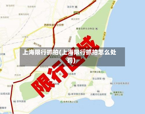 上海限行抓拍(上海限行抓拍怎么处罚)-第2张图片