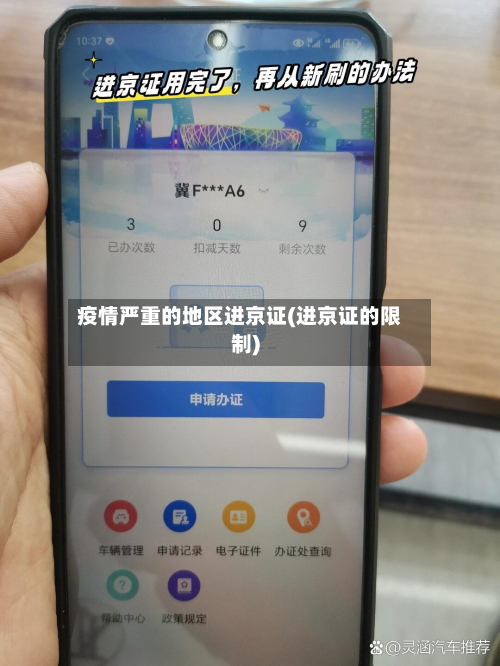 疫情严重的地区进京证(进京证的限制)-第3张图片