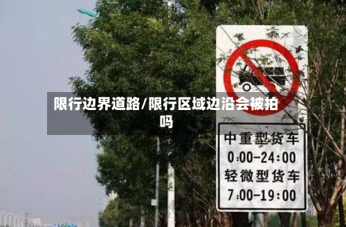 限行边界道路/限行区域边沿会被拍吗