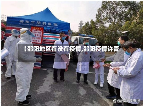 【邵阳地区有没有疫情,邵阳疫情许青】