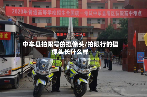 中牟县拍限号的摄像头/拍限行的摄像头长什么样